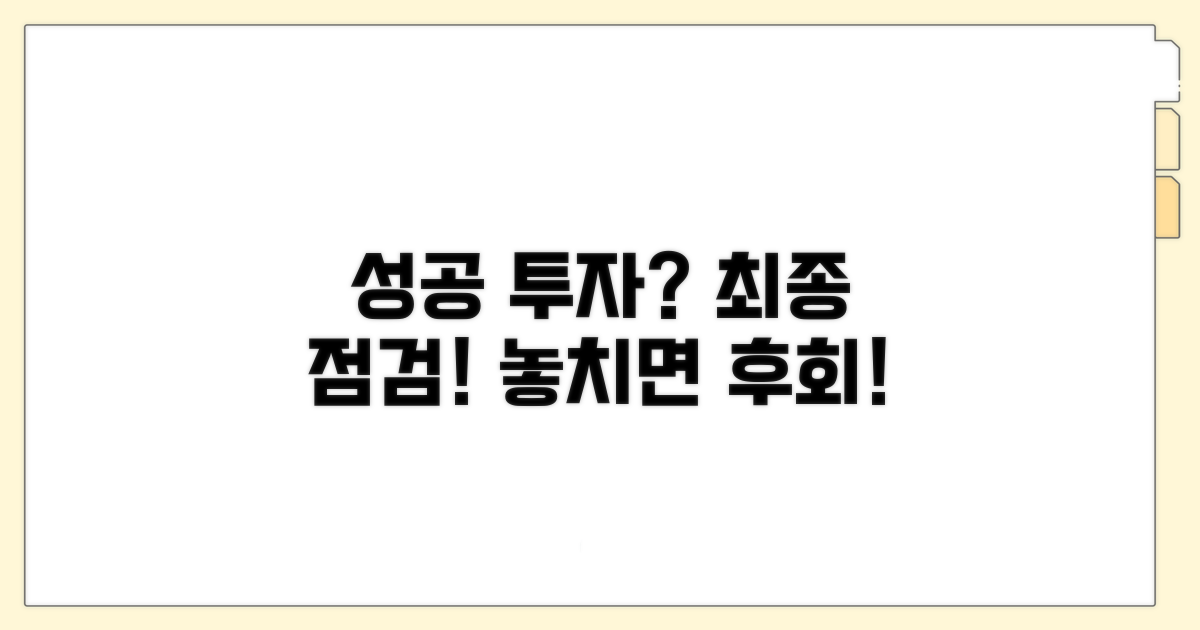 성공 투자 위한 최종 점검