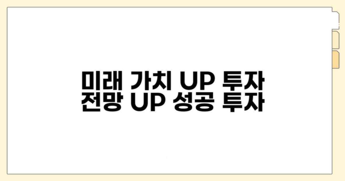 미래 가치와 투자 전망