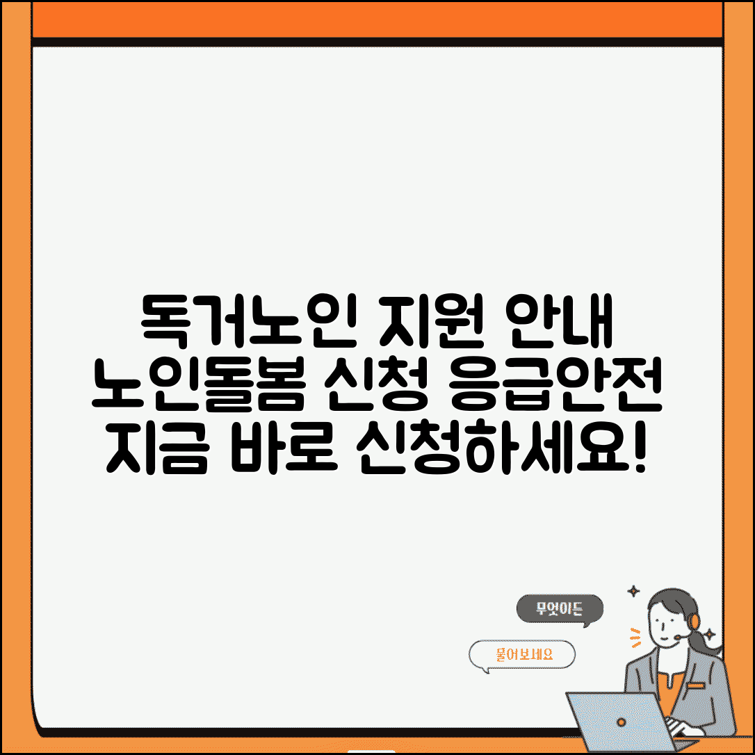 독거노인종합지원센터 서비스 안내 | 노인돌봄 신청 방법 | 응급안전 서비스 이용법