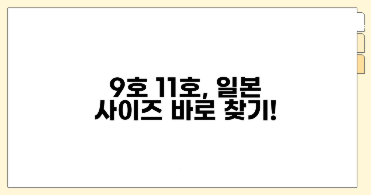9호 11호, 일본 사이즈 변환 가이드