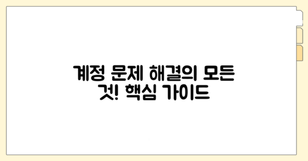 계정 문제 해결 핵심 가이드