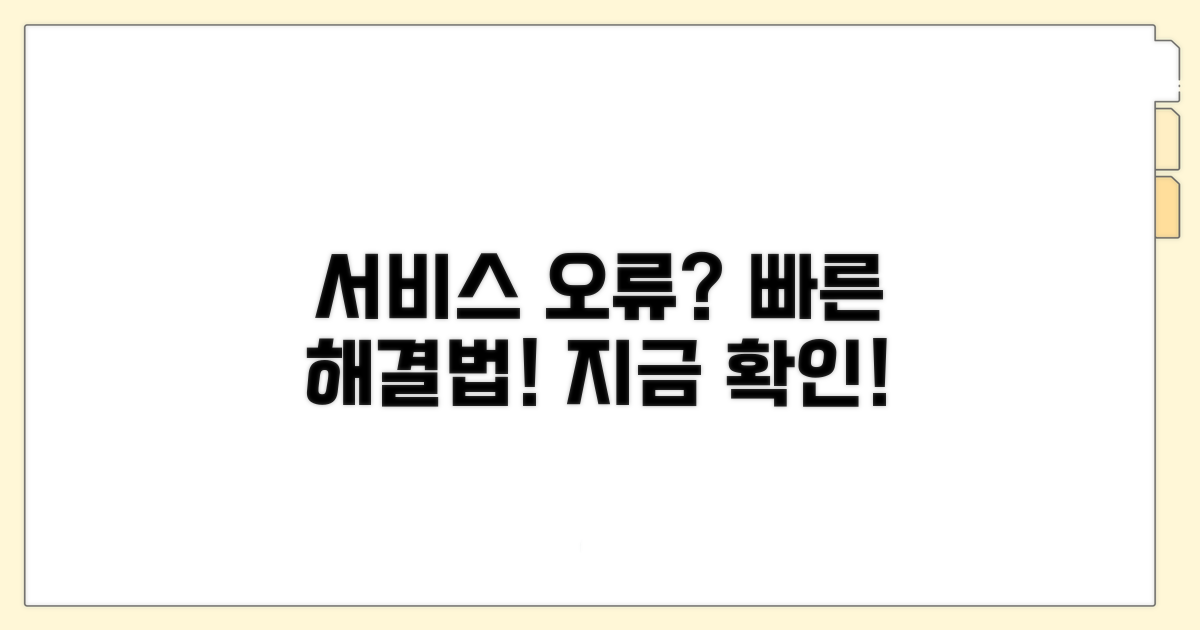 서비스 오류 대처법 알아보기