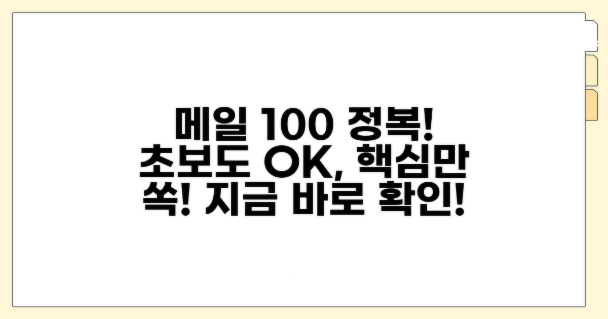 메일 이용 방법 완전 정복