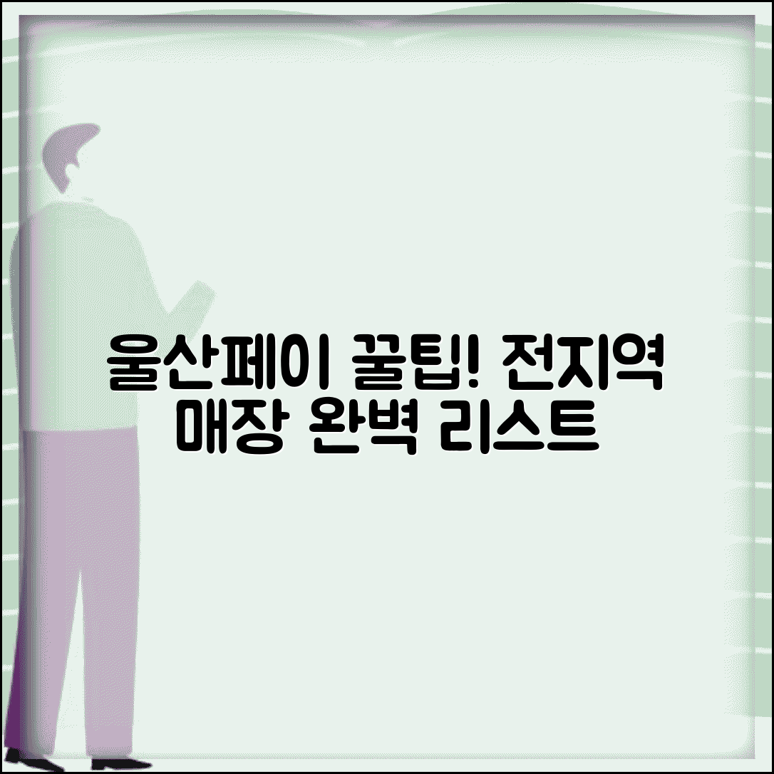 울산페이 가맹점 찾기 | 울산 전지역 사용가능 매장 완벽리스트