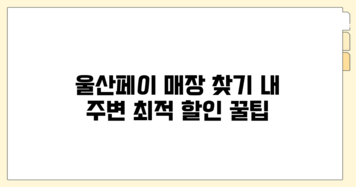 내 주변 울산페이 사용 매장 보기