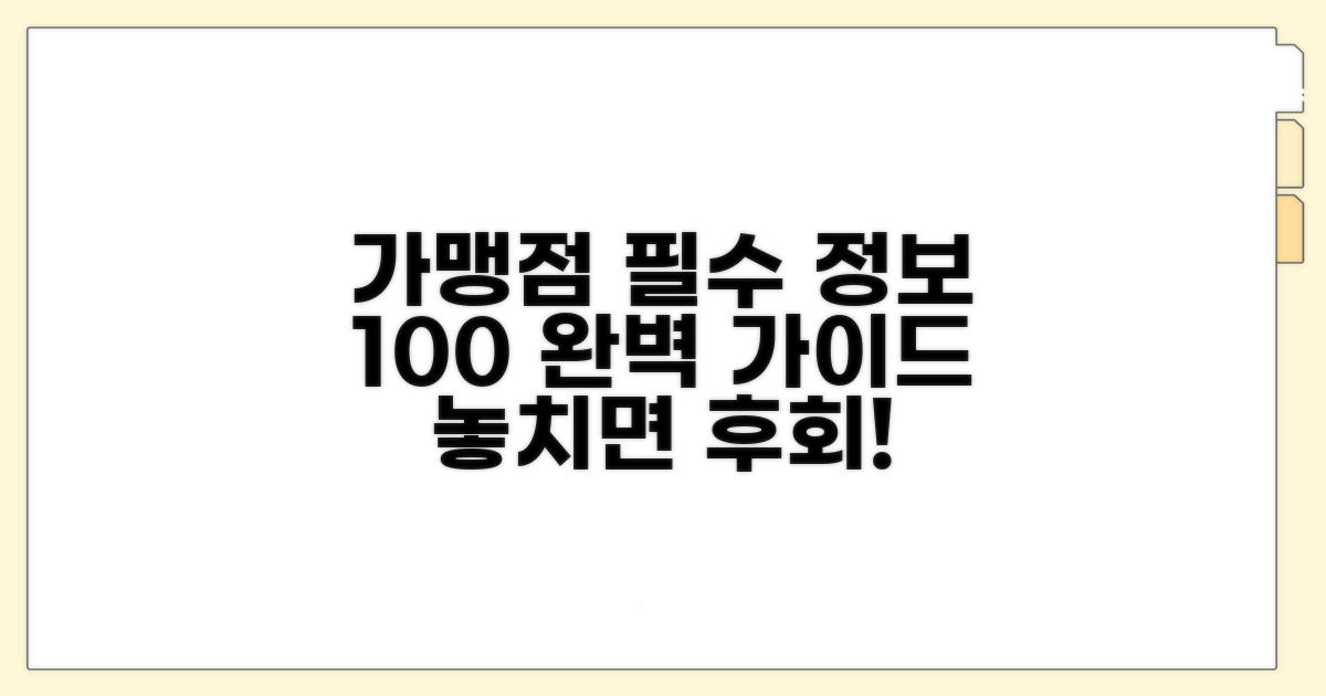 가맹점 확인 필수 정보 총정리