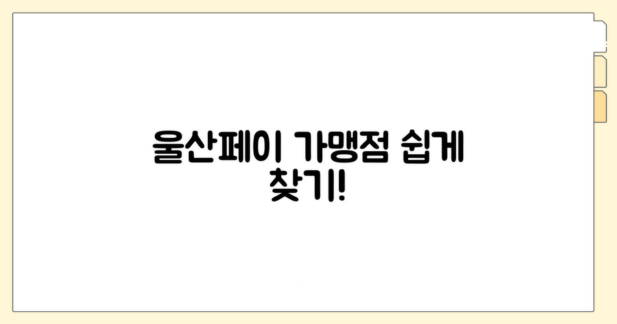 울산페이 가맹점 쉽게 찾기