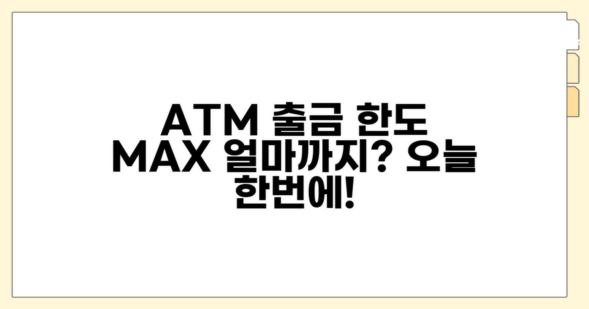 ATM 하루 출금 한도 얼마까지