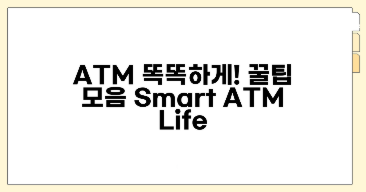 스마트하게 ATM 이용하는 팁
