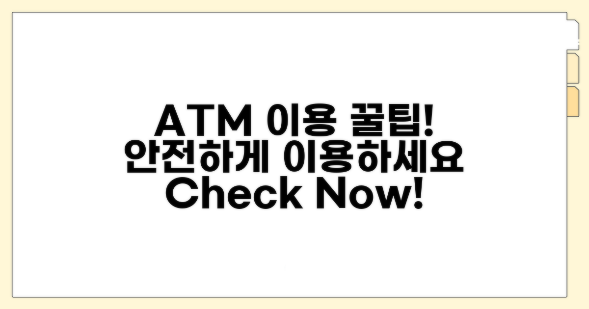 ATM 이용 시 주의사항 확인