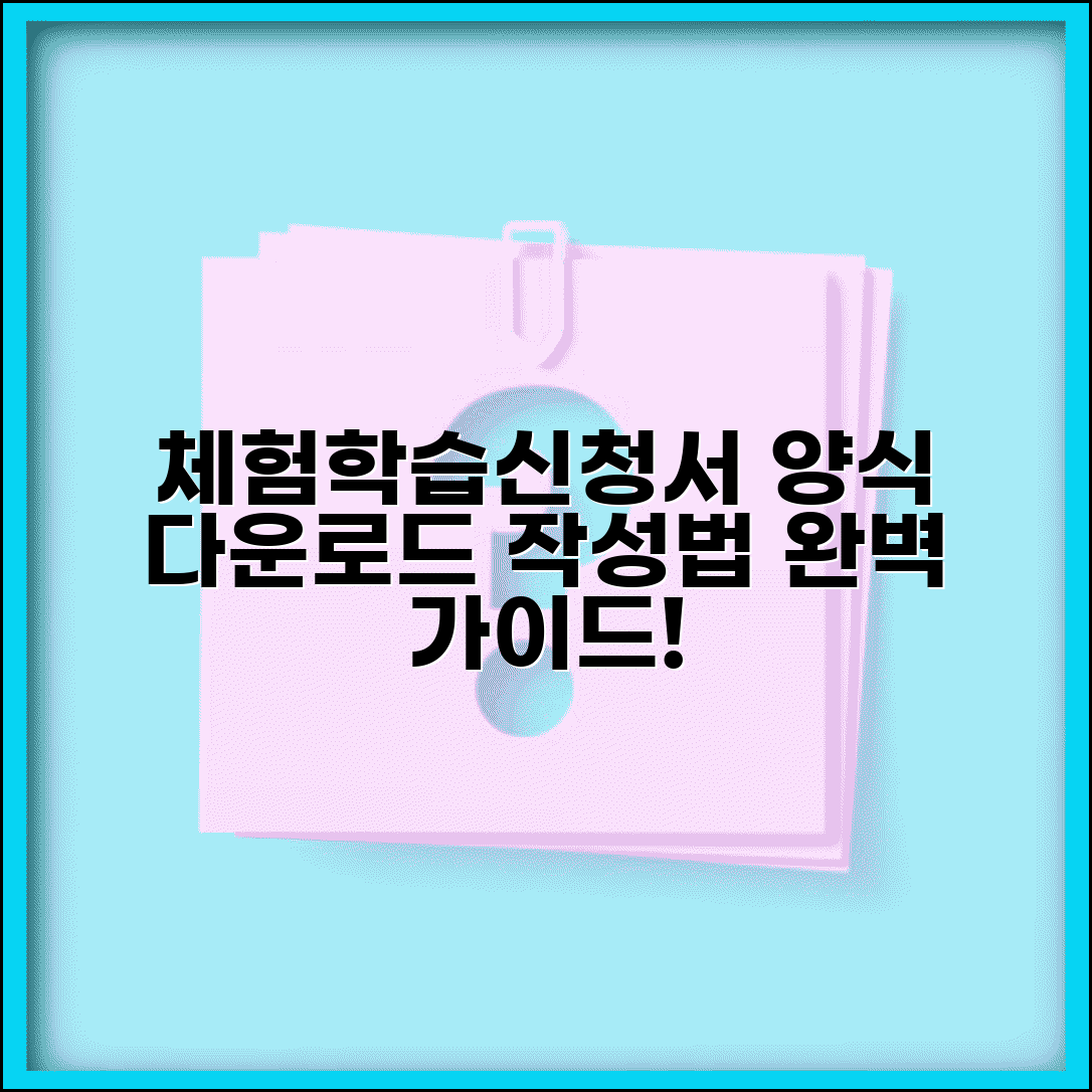 체험학습신청서 양식 다운로드 | 교외체험학습 신청서 작성법과 제출방법
