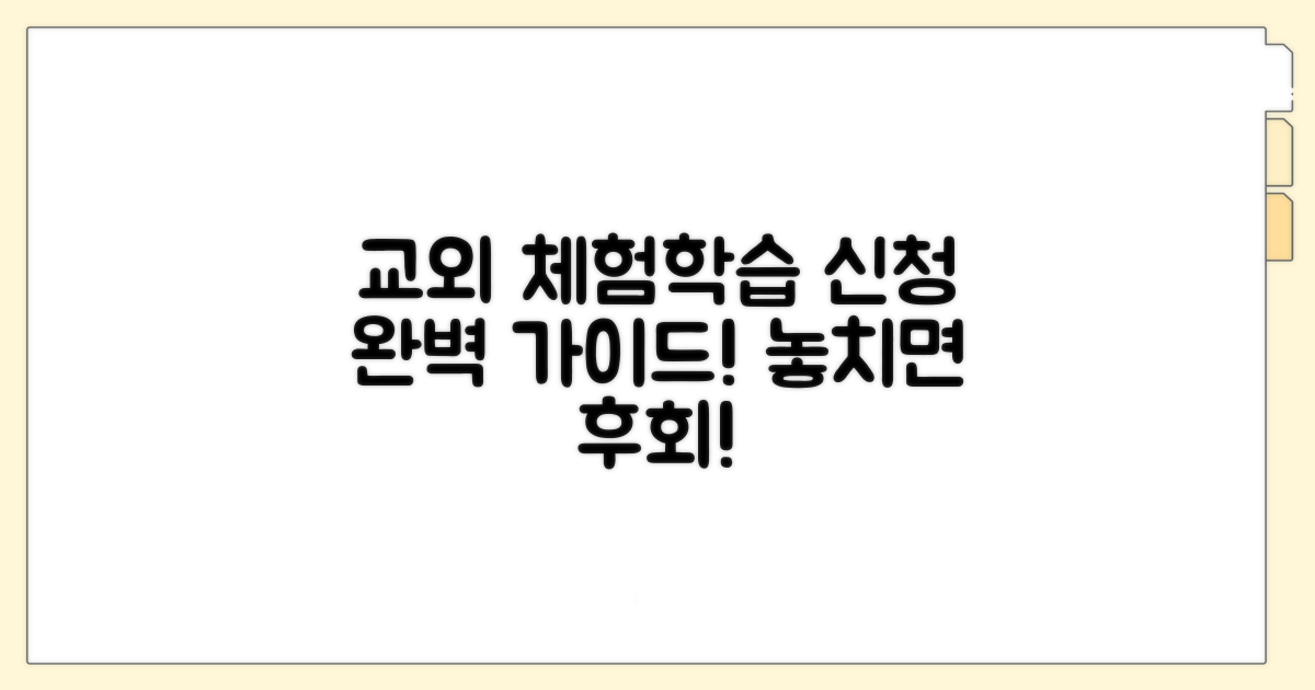 교외체험학습 신청 절차 완벽 안내