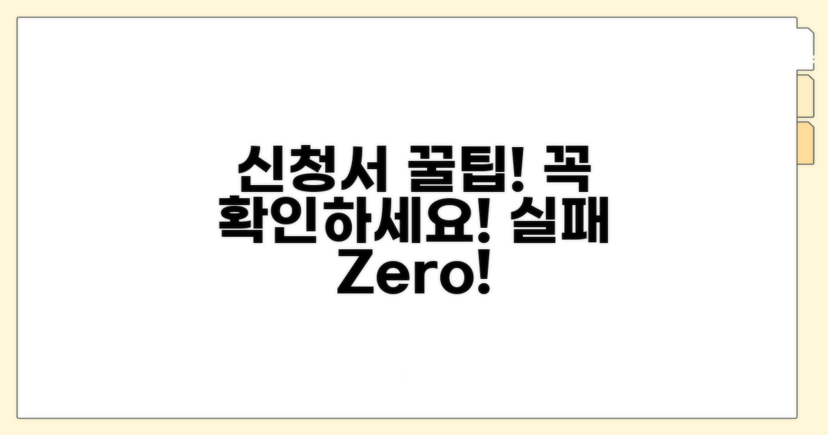 신청서 작성 시 꼭 알아둘 점