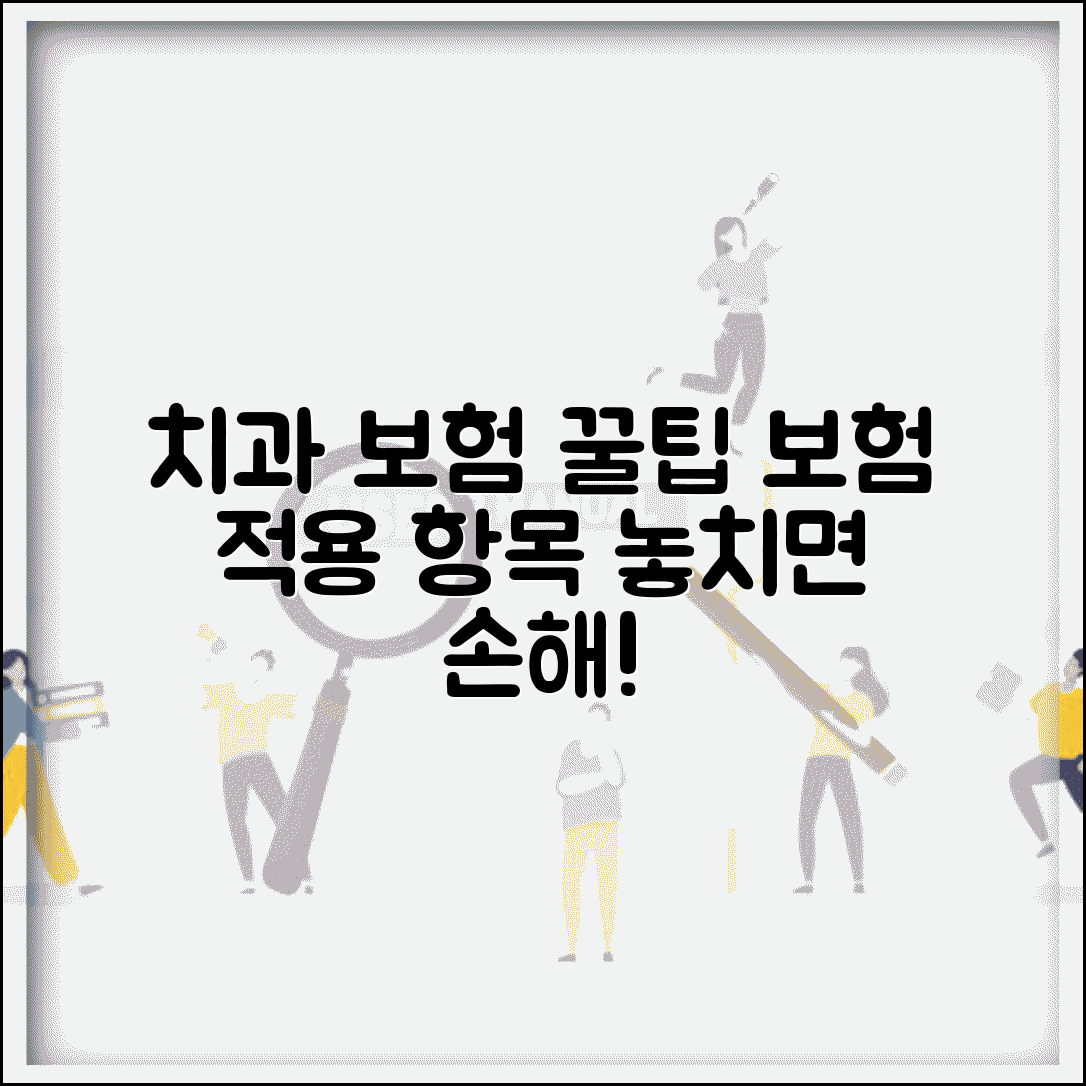 치과 보험 청구 가능 항목 | 치과 치료 실손 적용 범위