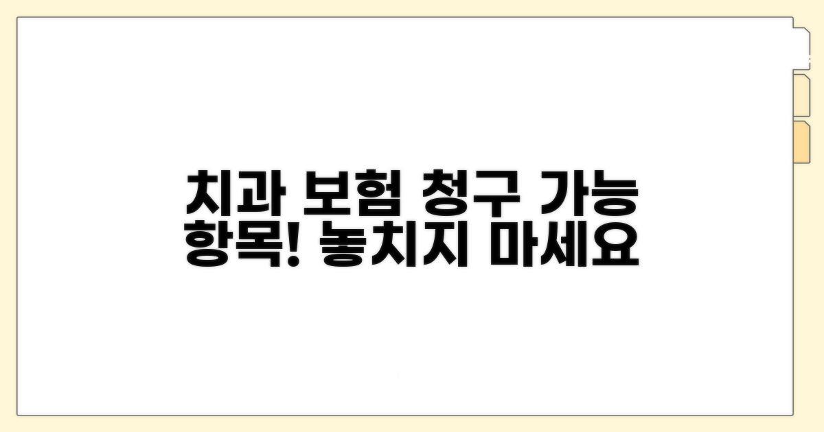 치과 보험 청구 가능한 항목