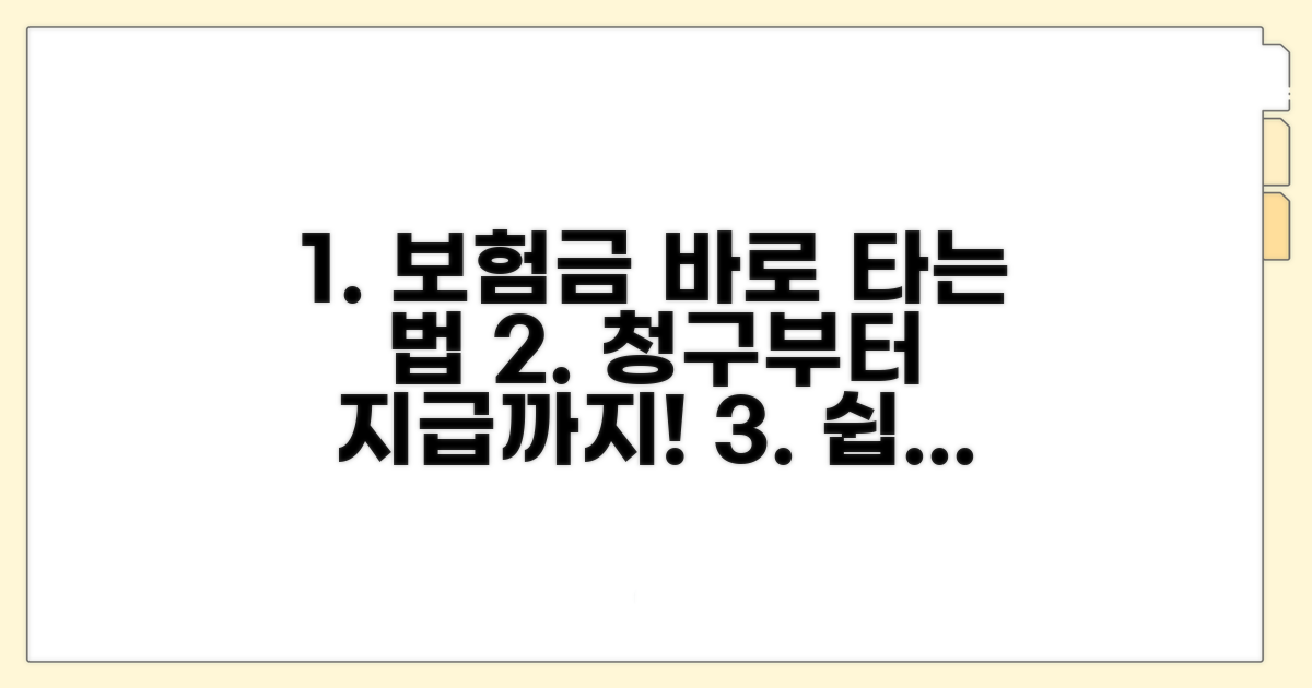 보험 청구 절차 완벽 가이드
