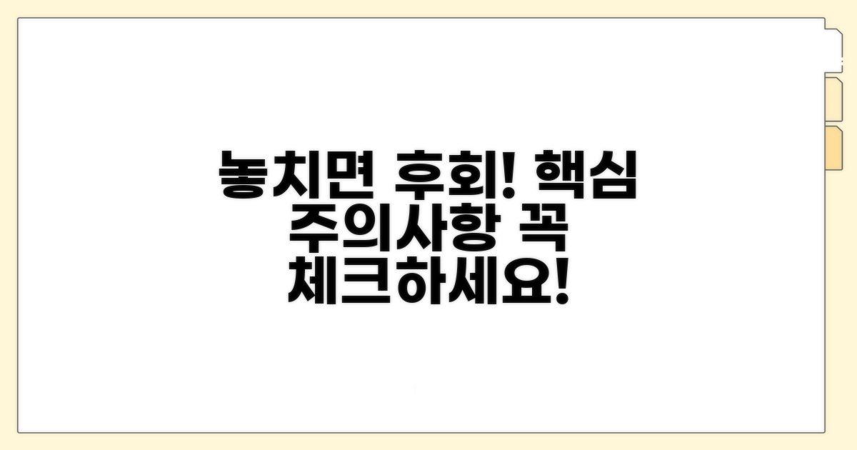 놓치기 쉬운 주의사항 체크