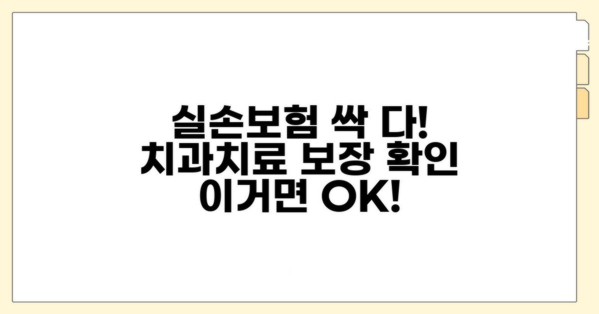 치과 치료 실손 적용 범위 확인