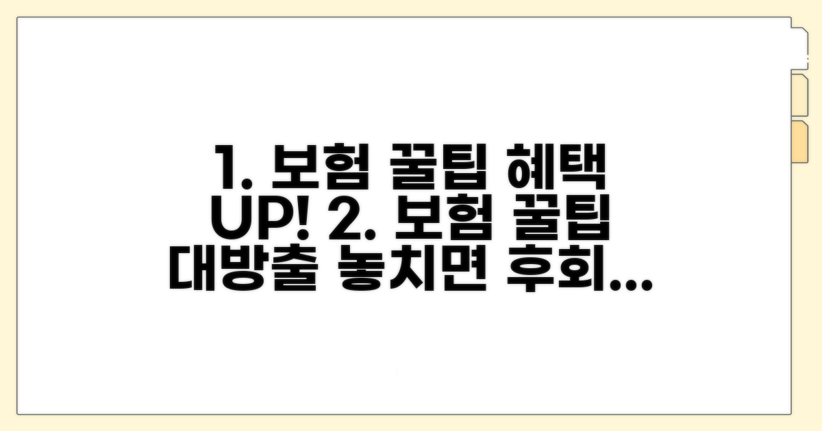 보험 혜택 극대화 꿀팁