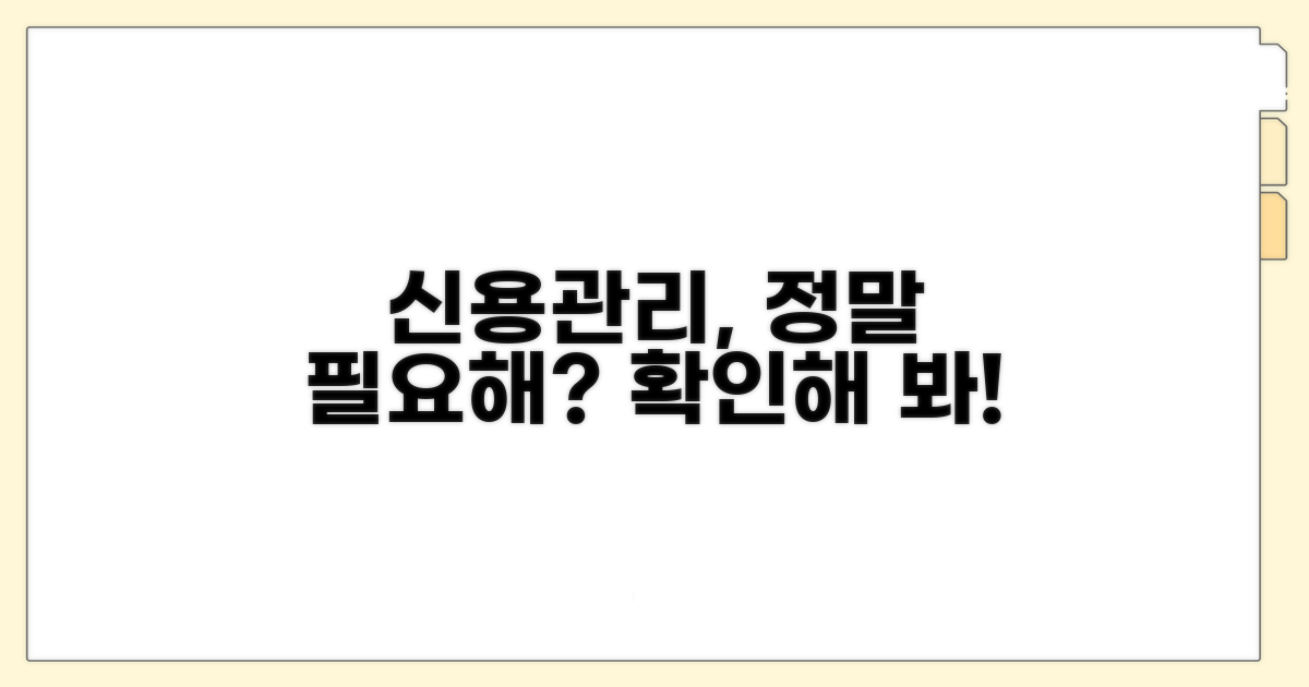 신용관리 서비스, 정말 필요할까?