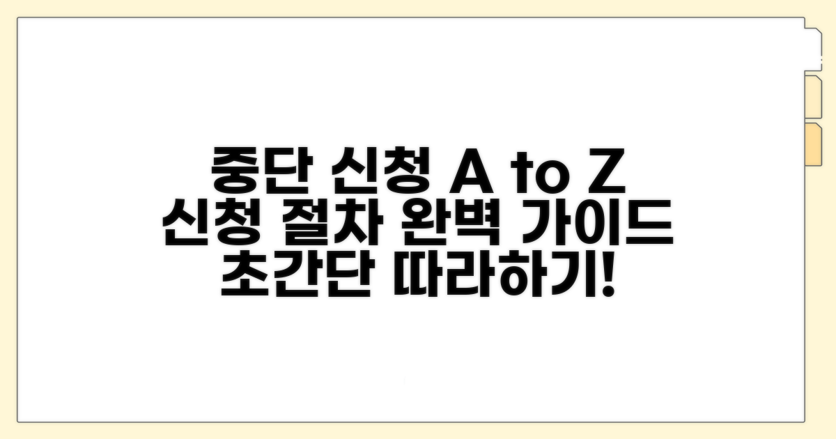 중단 신청 절차, 하나씩 따라하기