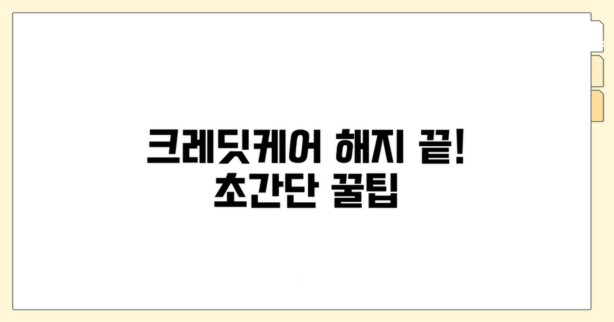 크레딧케어 해지, 이 방법이면 끝!