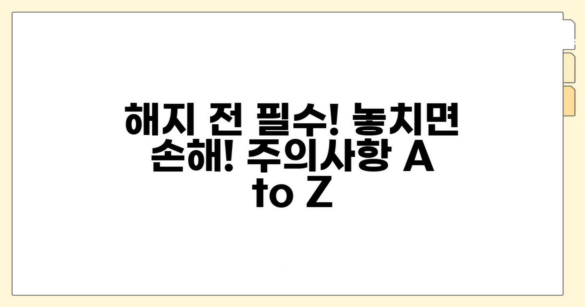 해지 전 꼭 알아둘 주의사항