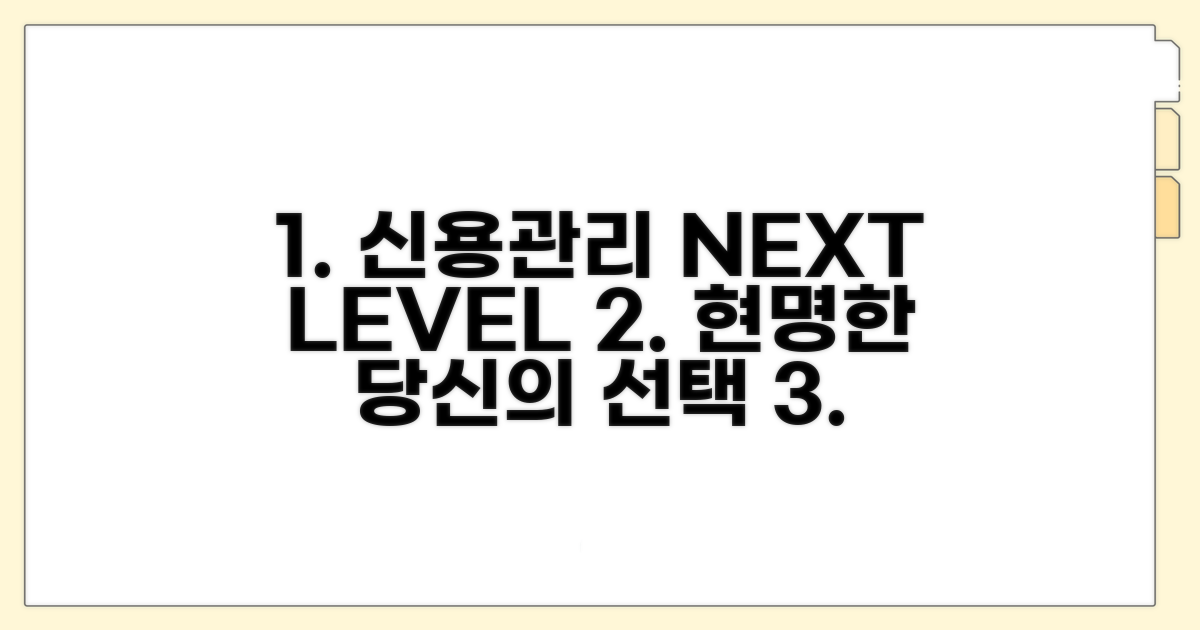 현명한 신용관리, 다음 단계는?