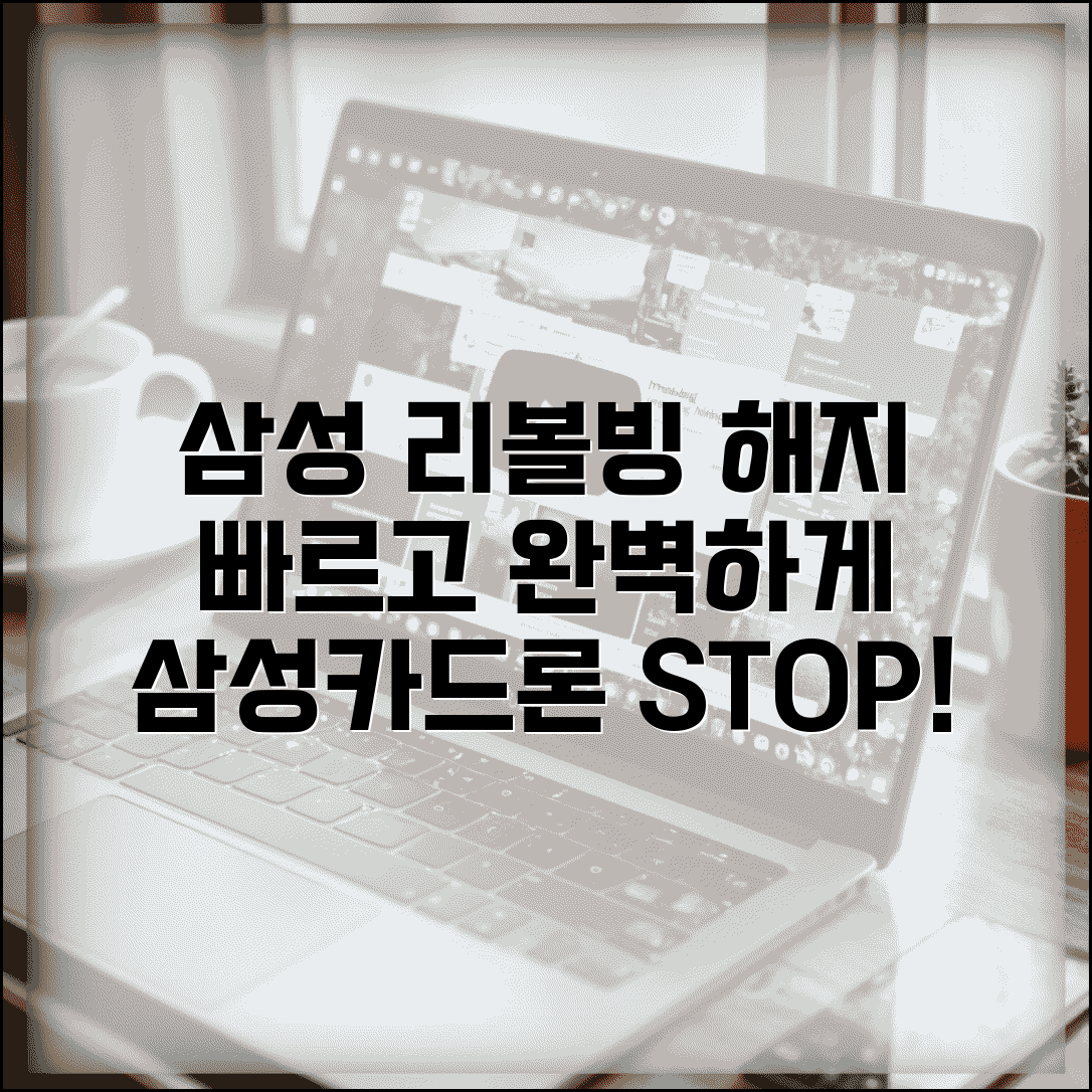 삼성카드 리볼빙 해지 완벽 가이드 | 삼성카드론 서비스 중단하기