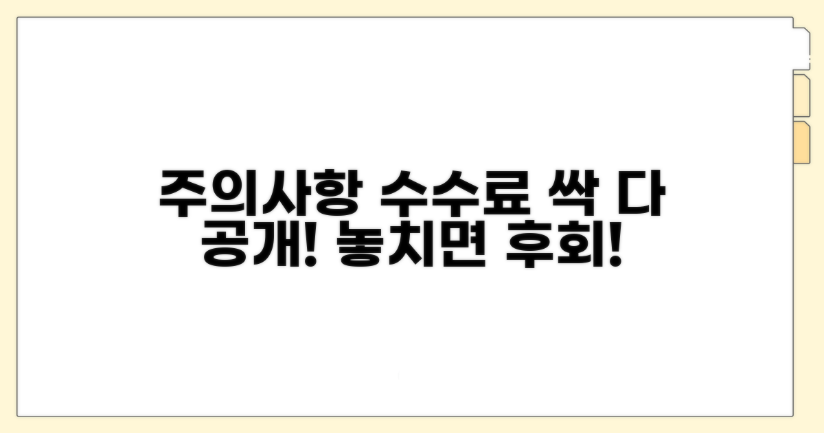 주의사항과 수수료 알아보기