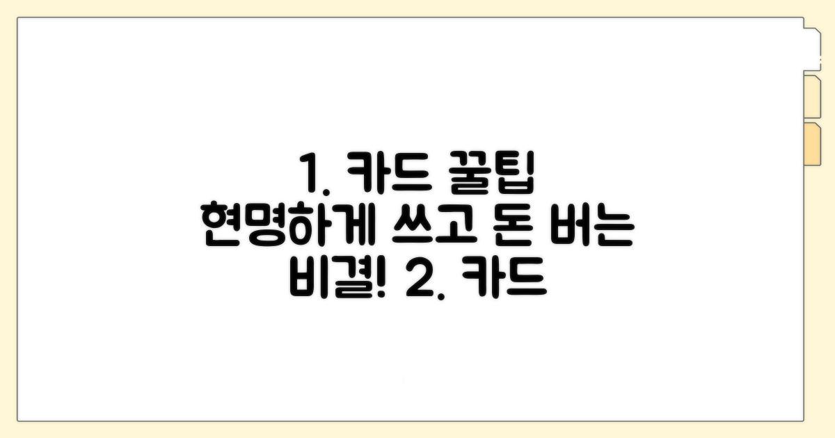 현명한 카드 이용 꿀팁