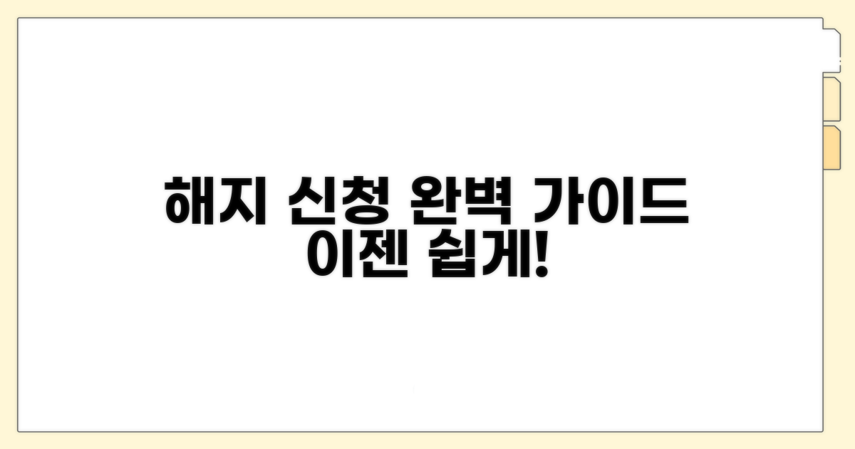 온라인 해지 신청 완벽 가이드