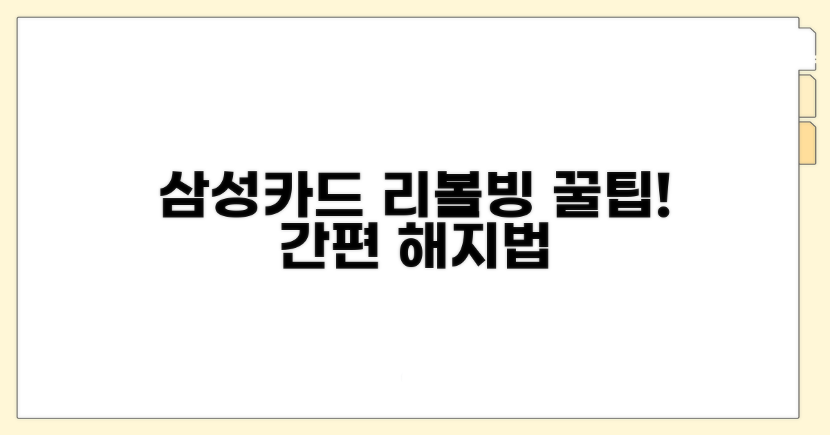 삼성카드 리볼빙 해지법