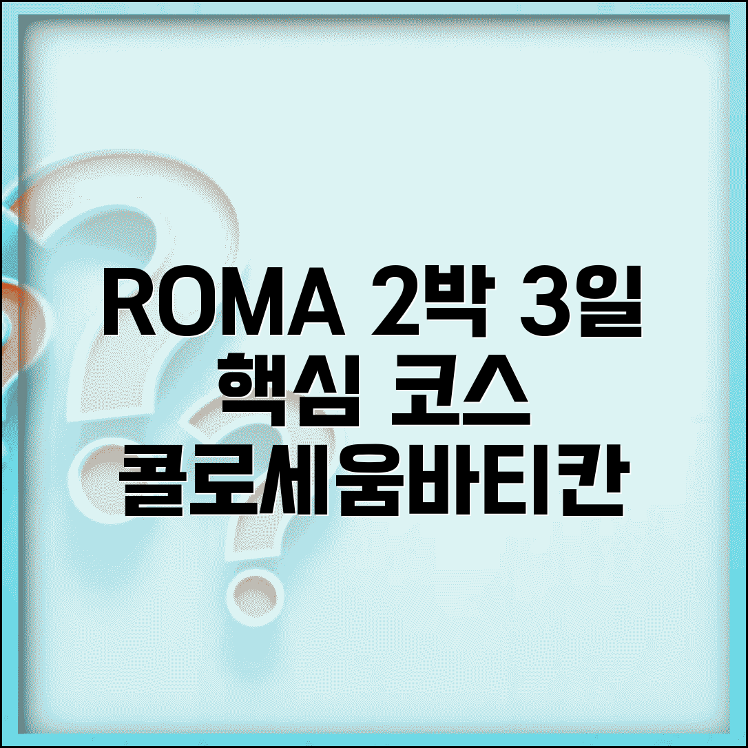 로마 여행 콜로세움 바티칸 트레비 분수 | 로마 여행 2박 3일 코스