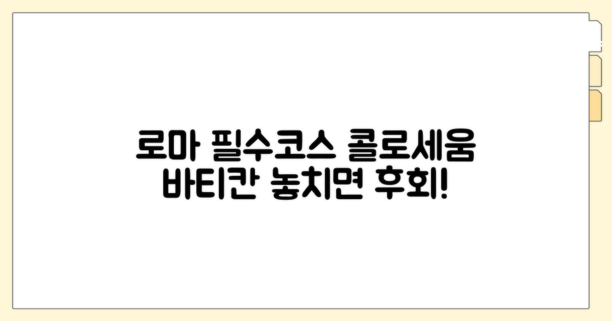 콜로세움, 바티칸 필수 코스