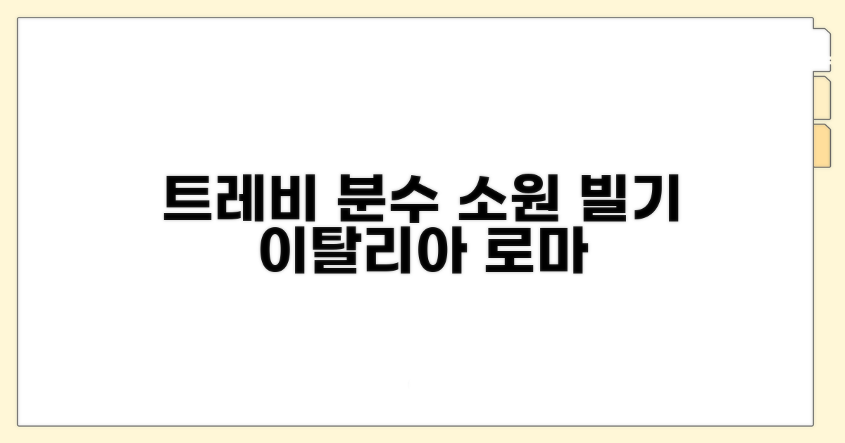 트레비 분수 소원 빌기