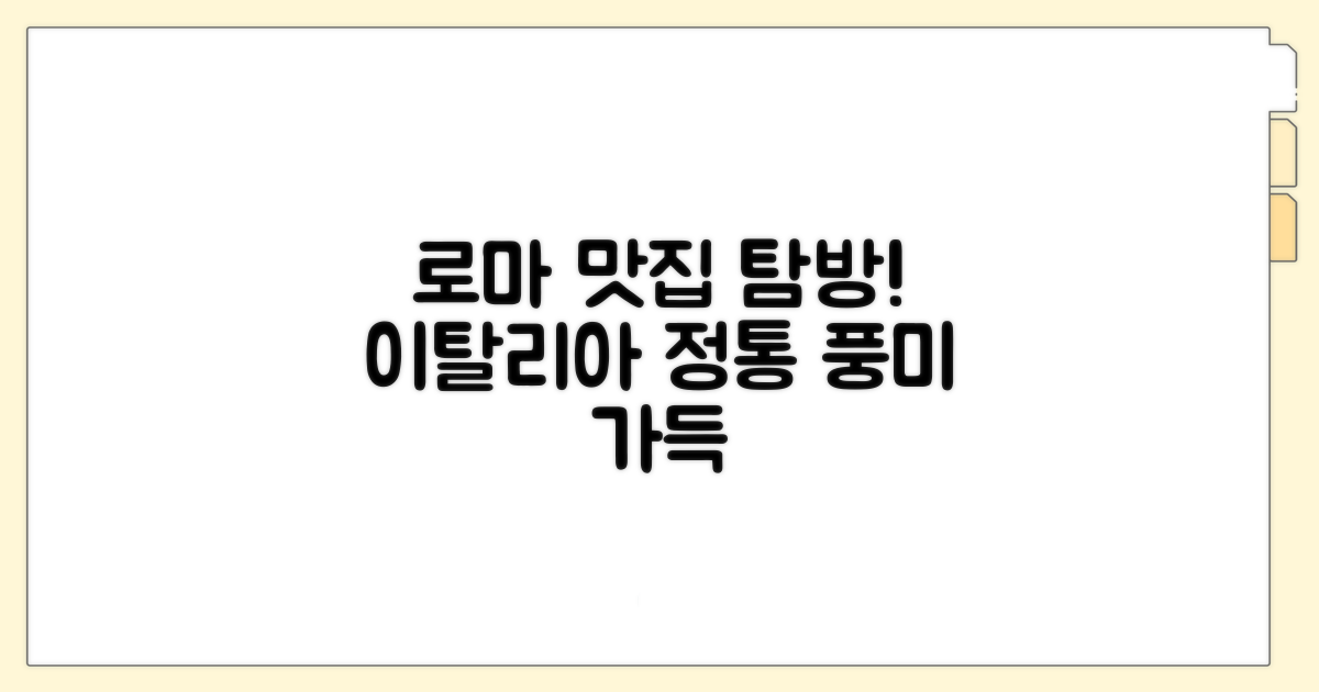 맛있는 로마 음식 즐기기