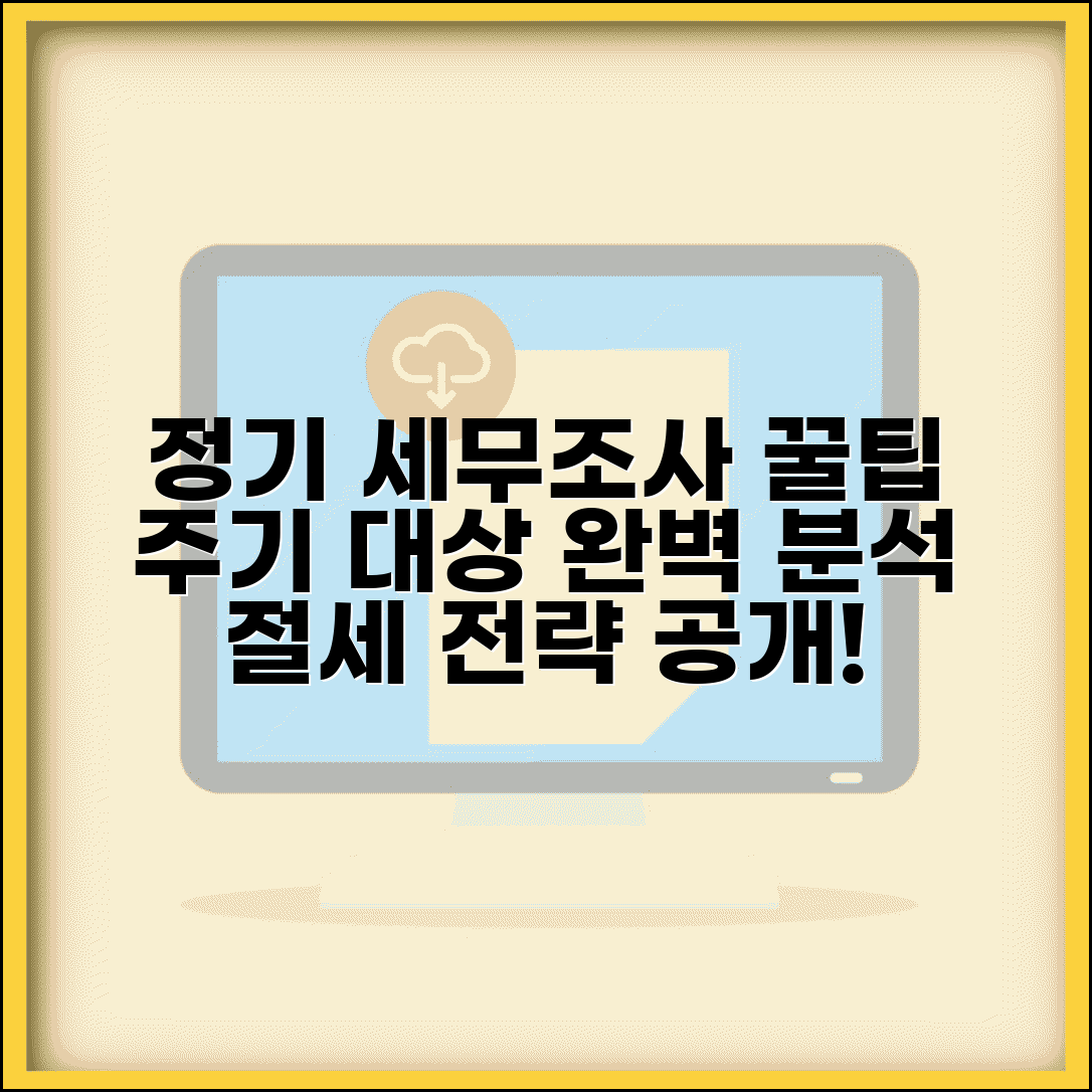 정기 세무조사 주기 대상 기준 | 정기세무조사 완벽 분석