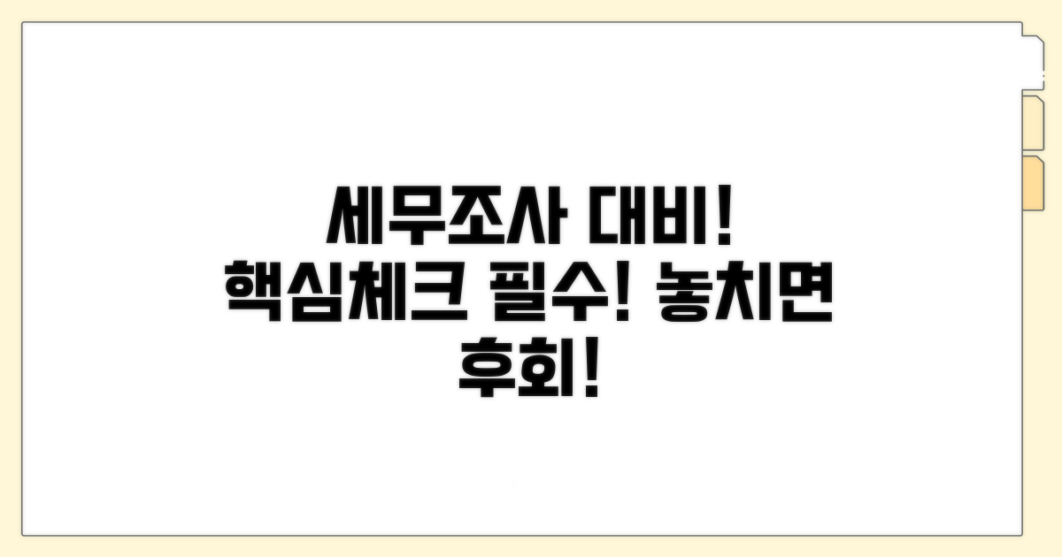 세무조사 대비 필수 체크리스트