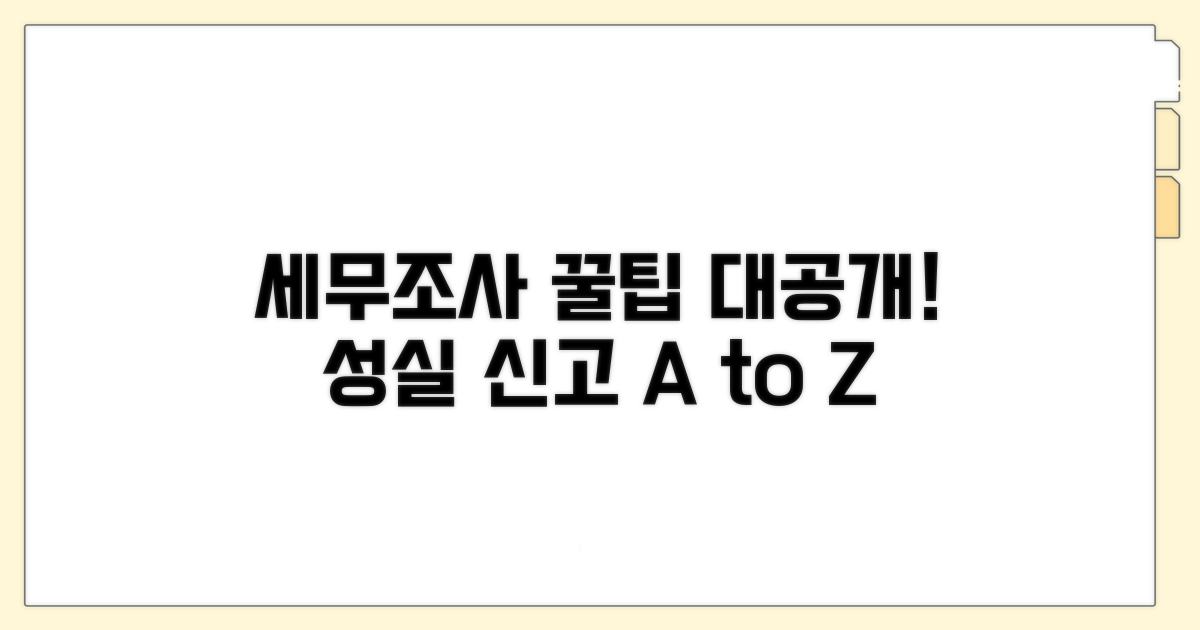 성실 신고를 위한 세무조사 대응 꿀팁