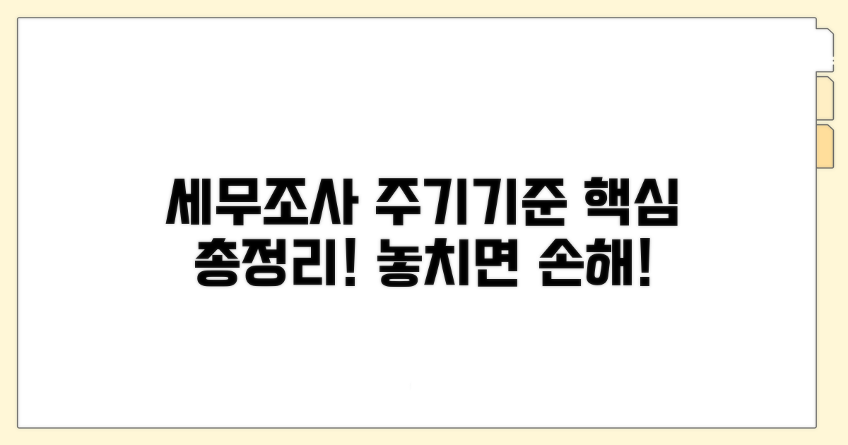 정기 세무조사 주기와 기준 분석