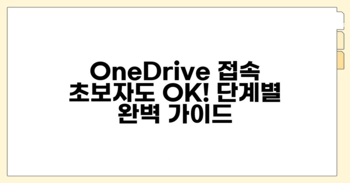 단계별 원드라이브 접속 가이드