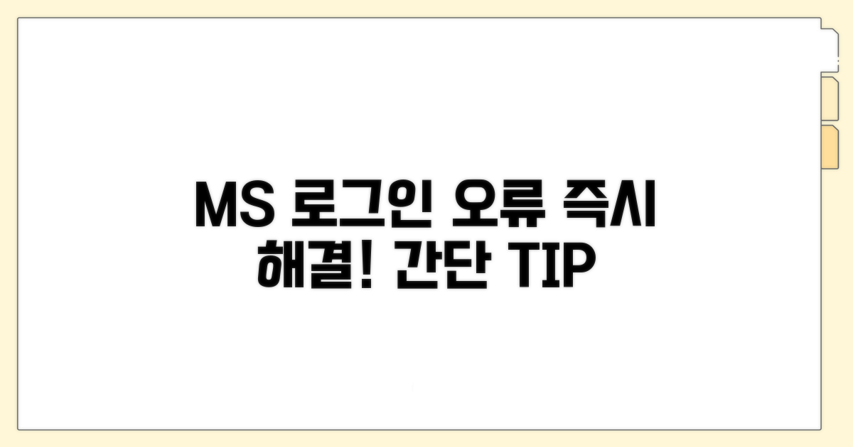 MS 계정 로그인 오류 해결 방법