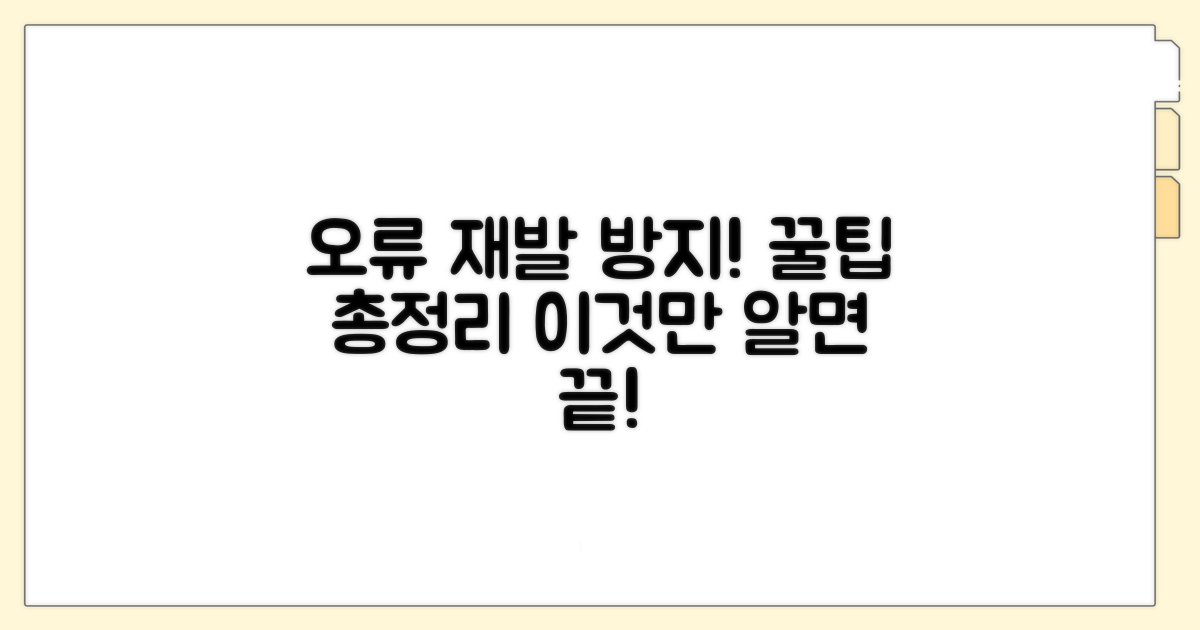 오류 재발 방지 꿀팁 모음