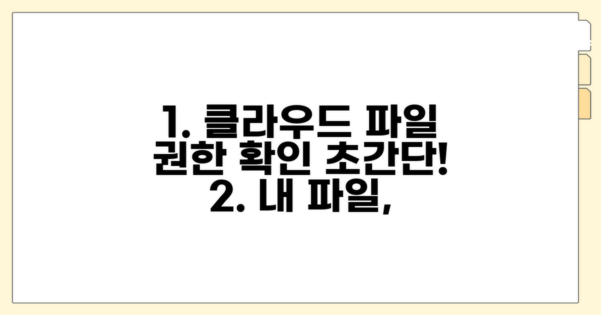 클라우드 파일 접근 권한 확인