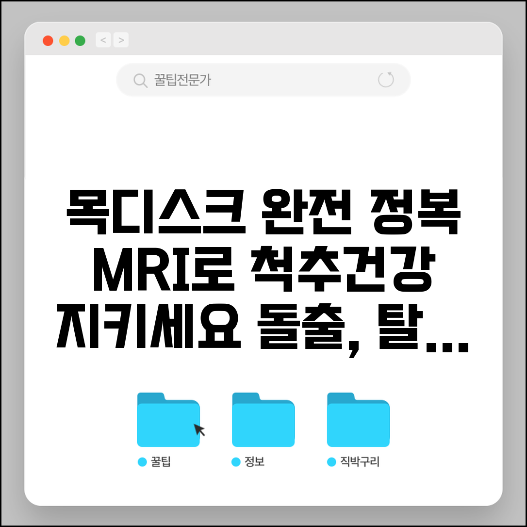 경추MRI 추간판탈출증 목디스크 단계 완벽정리 | 경추 디스크 돌출 탈출 파열 구별