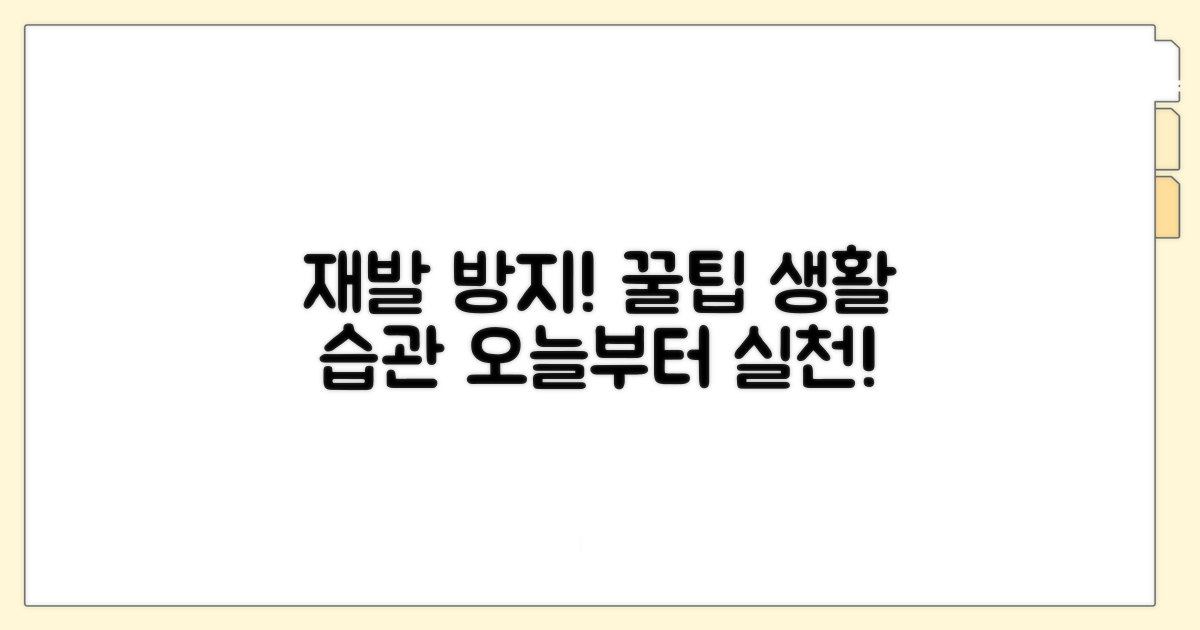 재발 방지를 위한 생활 습관