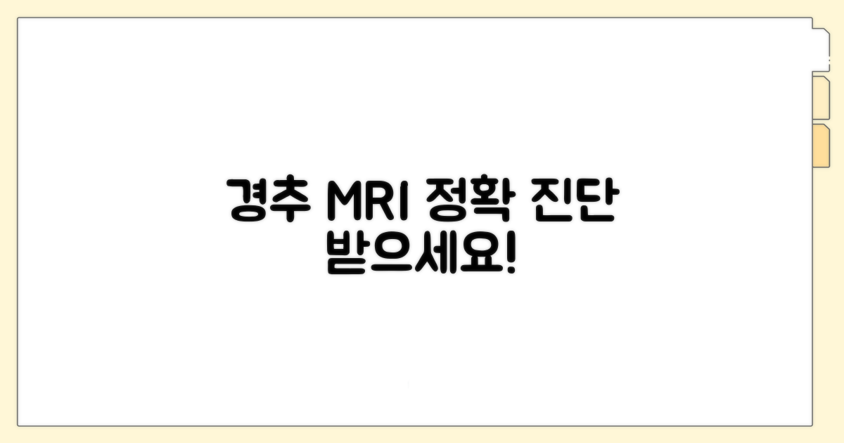 경추MRI로 정확히 진단받기