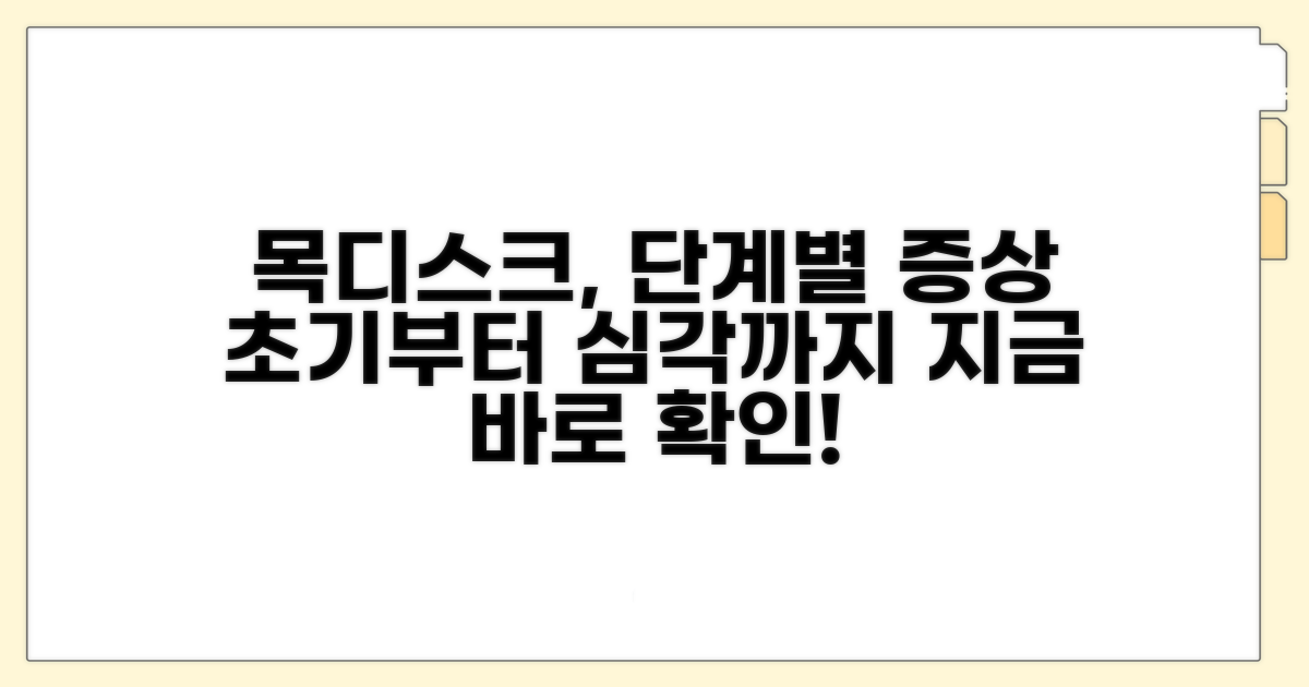 목디스크 단계별 증상 이해