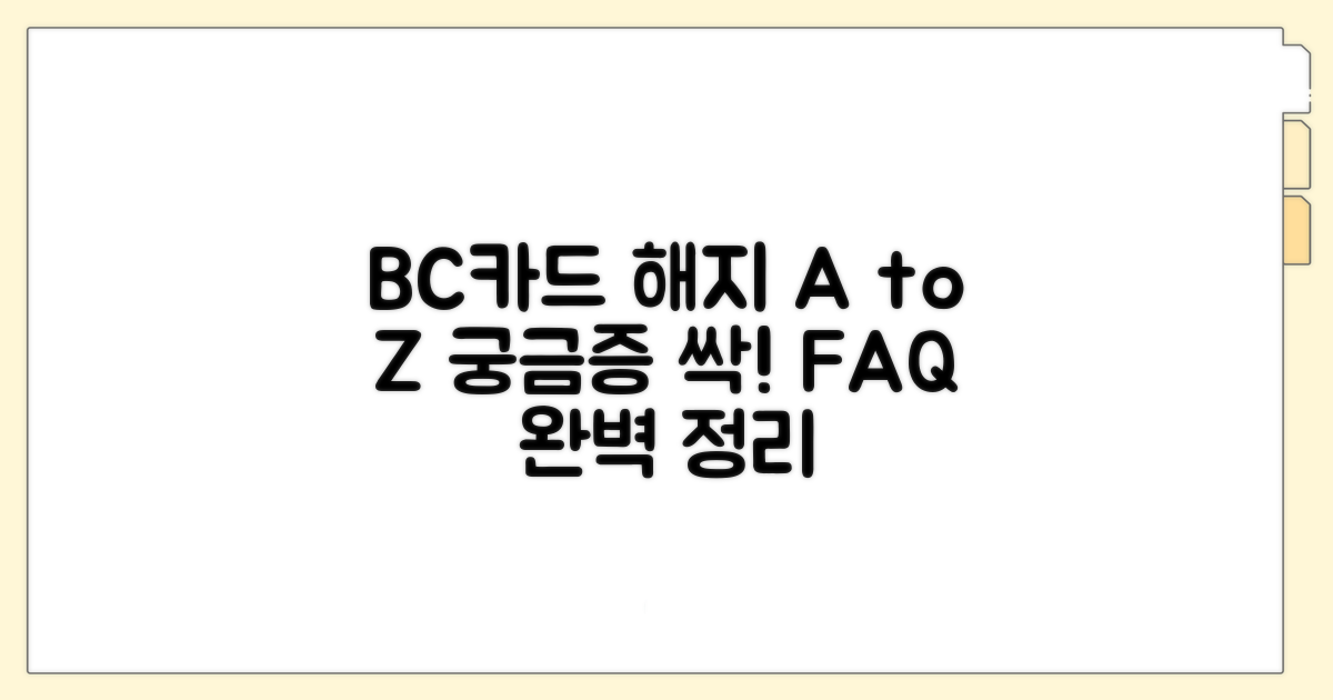 궁금증 해결! BC카드 해지 FAQ